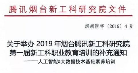“关于举办2019年坚知果研究院第一届新工科职业教育培训的通知”