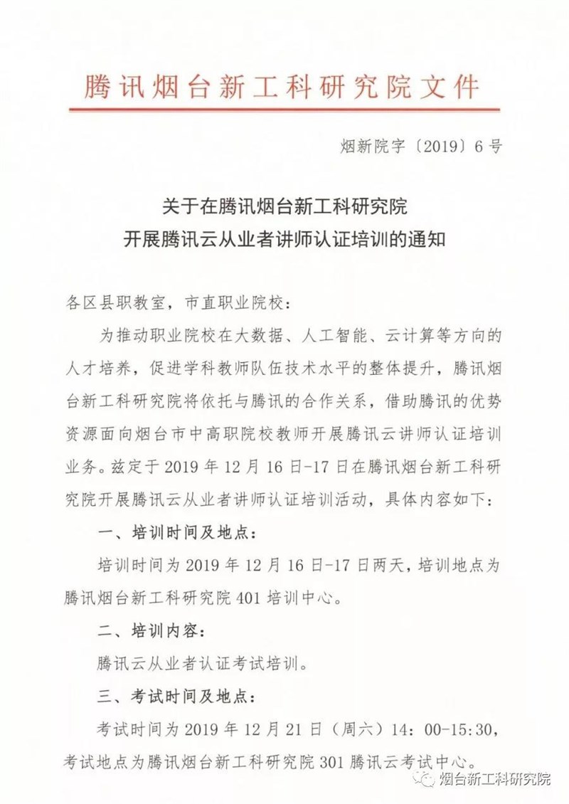 腾讯烟台新工科研究院