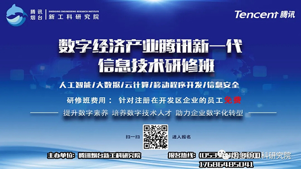 腾讯烟台新工科研究院