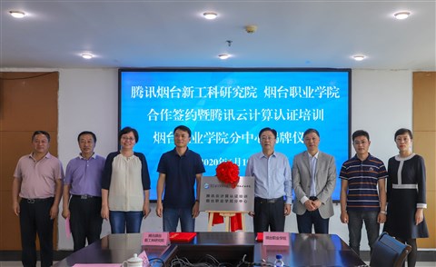 新合作丨腾讯云计算认证培训烟台职业学院分中心揭牌