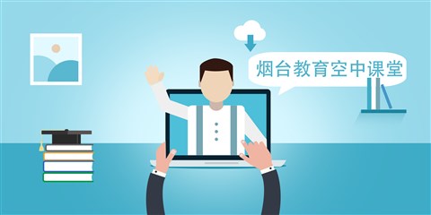 679万！“烟台教育空中课堂”为38万学生提供在线学习