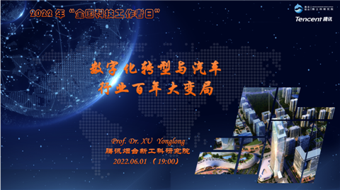 “全国科技工作者日”科普活动——数字化转型与汽车行业百年大变局公益讲座圆满落幕！