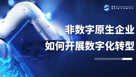 非数字原生企业如何开展数字化转型丨本站，研究院走进正海集团