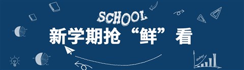 新学期抢“鲜”看丨智慧校园开学季的“科技感”