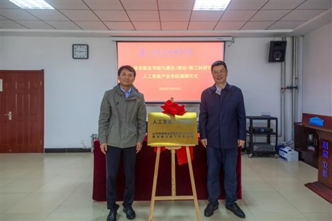 产教融合 协同育才丨山东商务职业学院-腾讯烟台新工科研究院人工智能产业学院揭牌成立