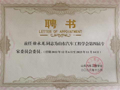 喜讯丨我院副院长徐永龙院士当选为山东汽车工程学会第四届专家委员会成员